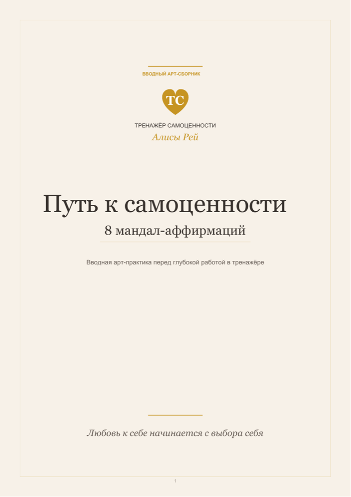 Обложка арт-сборника Путь к самоценности